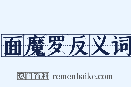 面魔罗反义词是什么意思的图片